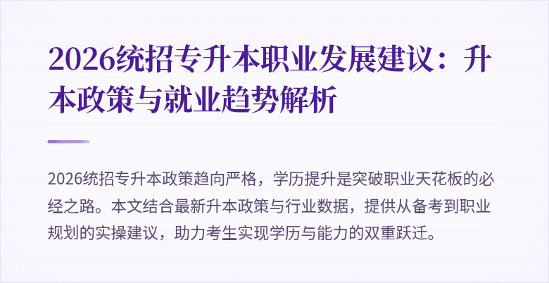 2026统招专升本职业发展建议:升本政策与就业趋势解析