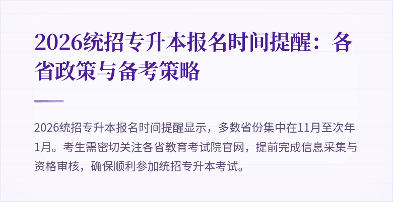 2026统招专升本报名时间提醒：各省政策与备考策略