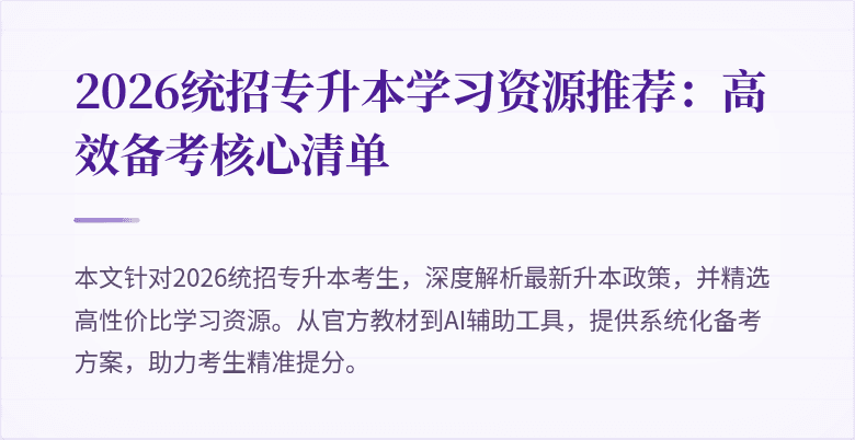2026统招专升本学习资源推荐：高效备考核心清单