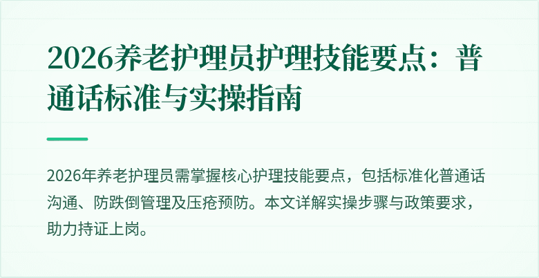 2026养老护理员护理技能要点:普通话标准与实操指南