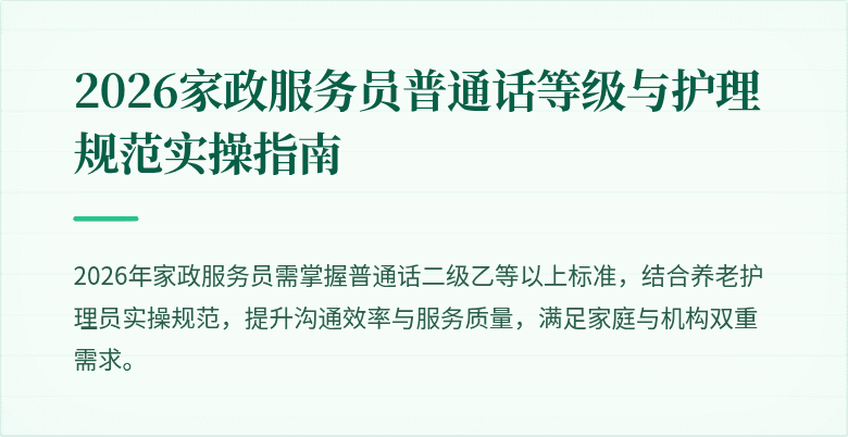 2026家政服务员普通话等级与护理规范实操指南