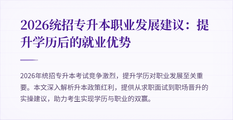 2026统招专升本职业发展建议:提升学历后的就业优势