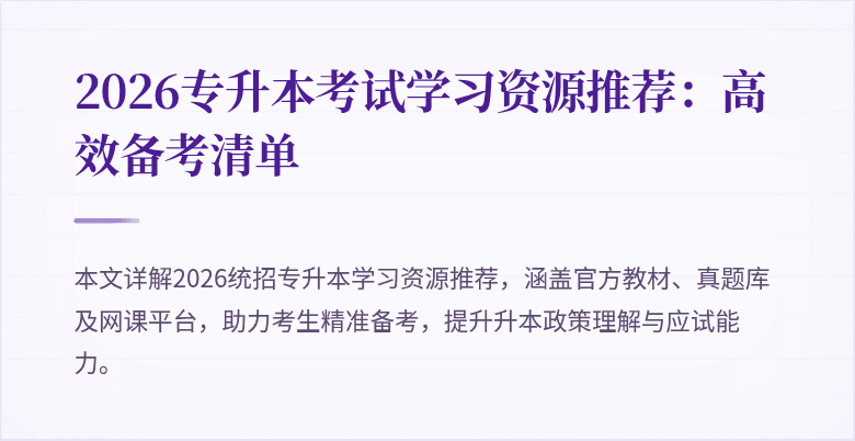 2026专升本考试学习资源推荐:高效备考清单