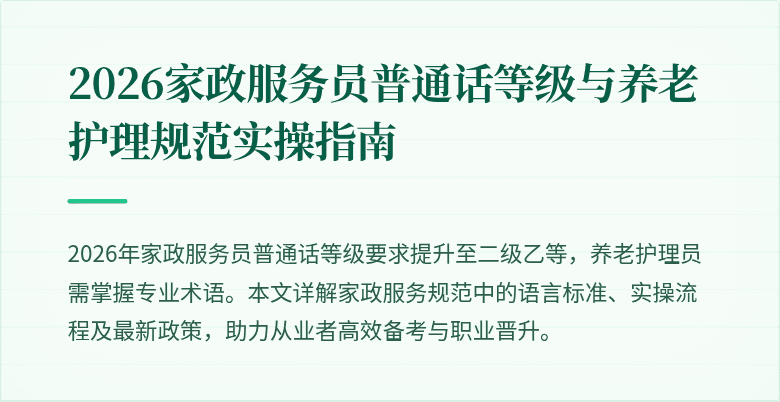2026家政服务员普通话等级与养老护理规范实操指南