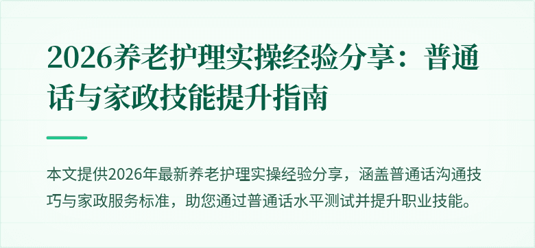 2026养老护理实操经验分享：普通话与家政技能提升指南