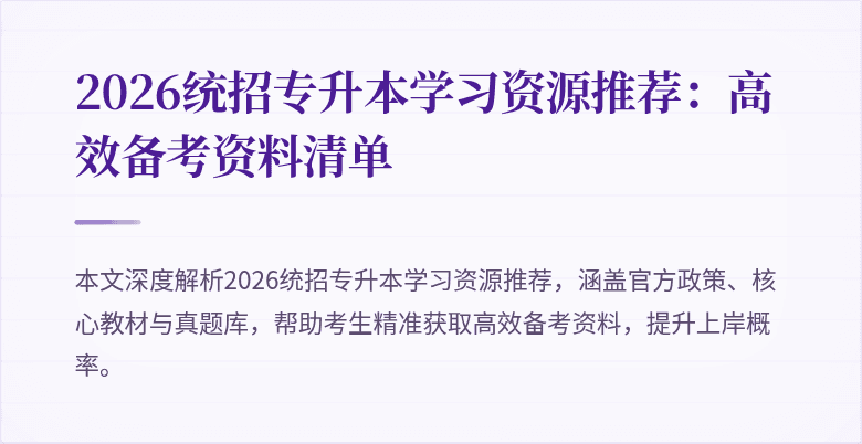 2026统招专升本学习资源推荐:高效备考资料清单