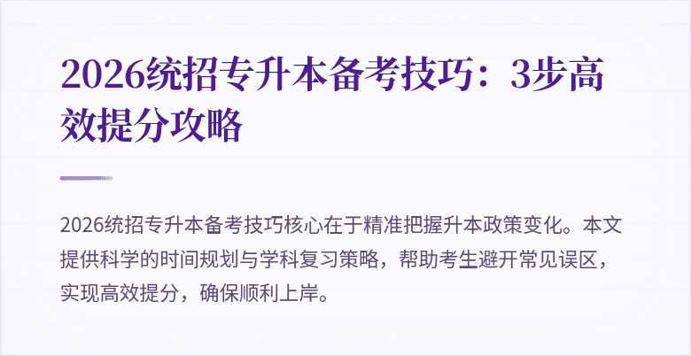 2026统招专升本备考技巧：3步高效提分攻略