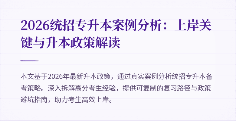 2026统招专升本案例分析:上岸关键与升本政策解读