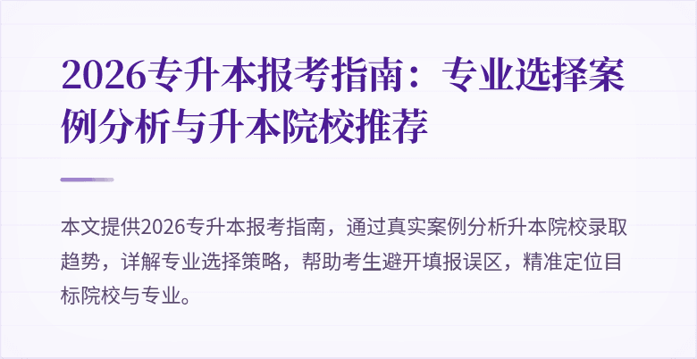2026专升本报考指南：专业选择案例分析与升本院校推荐