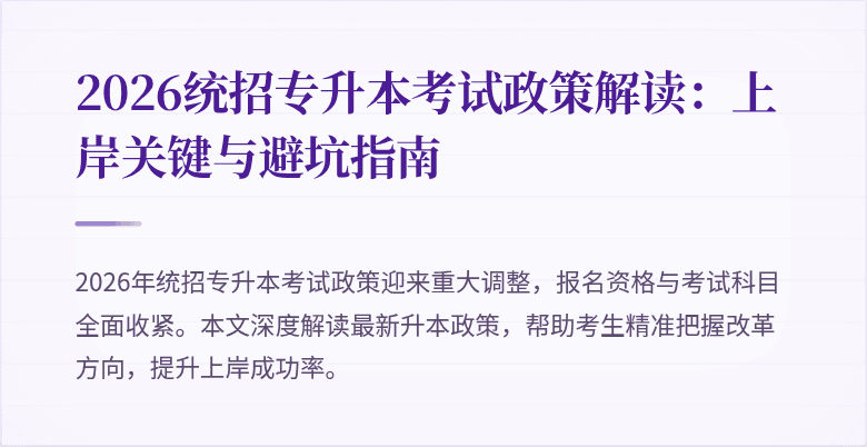 2026统招专升本考试政策解读:上岸关键与避坑指南