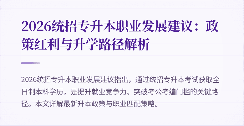 2026统招专升本职业发展建议:政策红利与升学路径解析