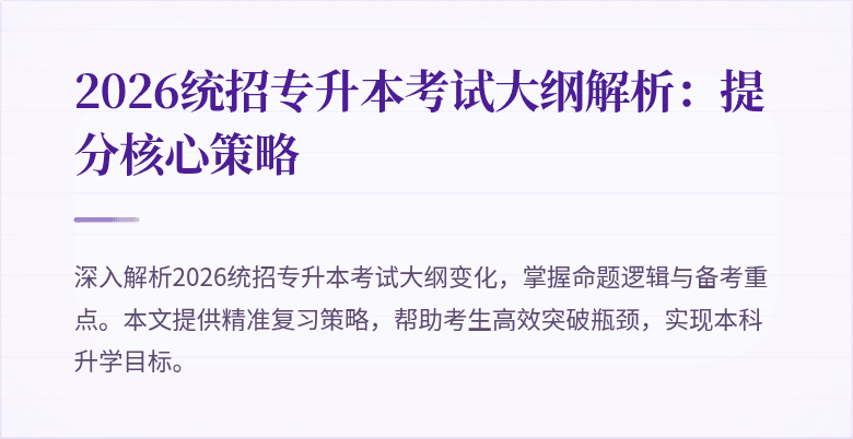 2026统招专升本考试大纲解析：提分核心策略