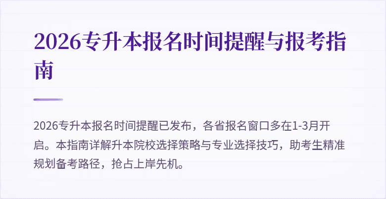 2026专升本报名时间提醒与报考指南