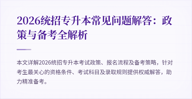 2026统招专升本常见问题解答：政策与备考全解析