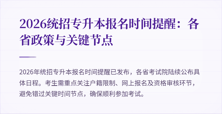 2026统招专升本报名时间提醒:各省政策与关键节点