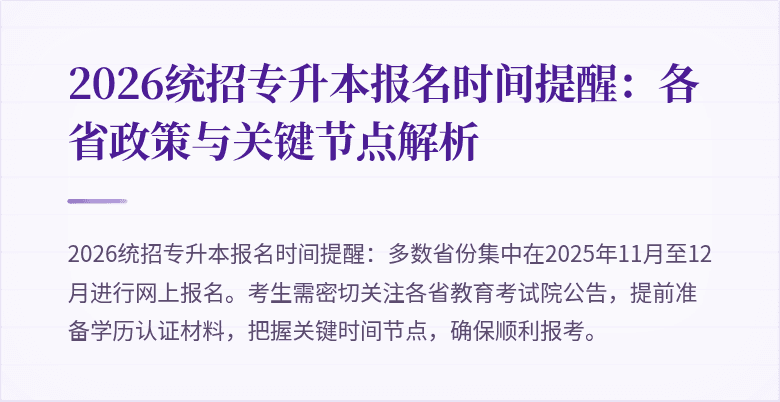 2026统招专升本报名时间提醒:各省政策与关键节点解析