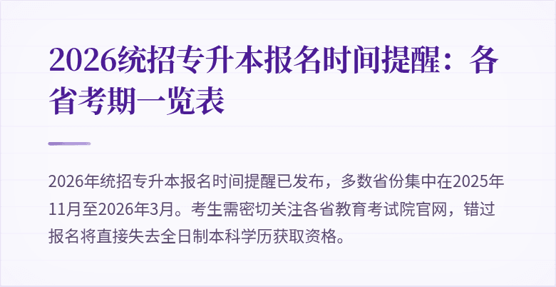 2026统招专升本报名时间提醒:各省考期一览表