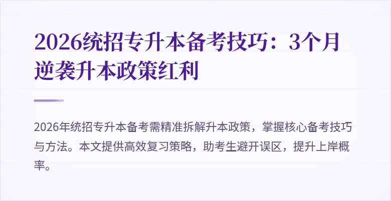 2026统招专升本备考技巧：3个月逆袭升本政策红利