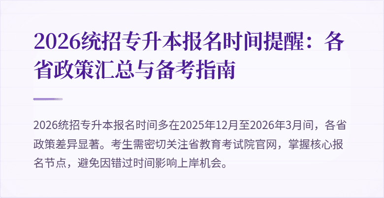 2026统招专升本报名时间提醒:各省政策汇总与备考指南