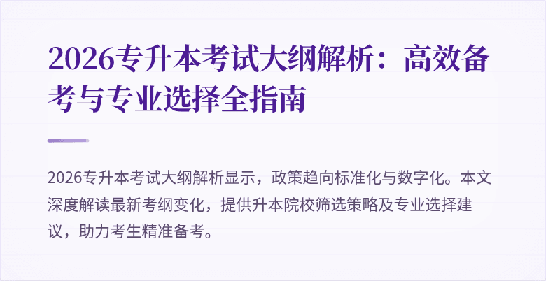 2026专升本考试大纲解析：高效备考与专业选择全指南