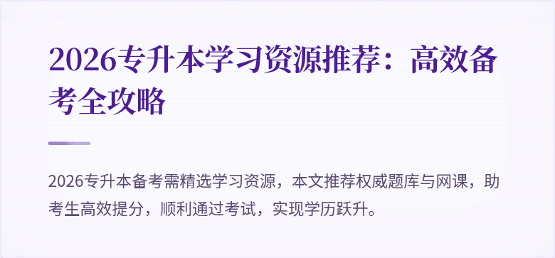2026专升本学习资源推荐:高效备考全攻略