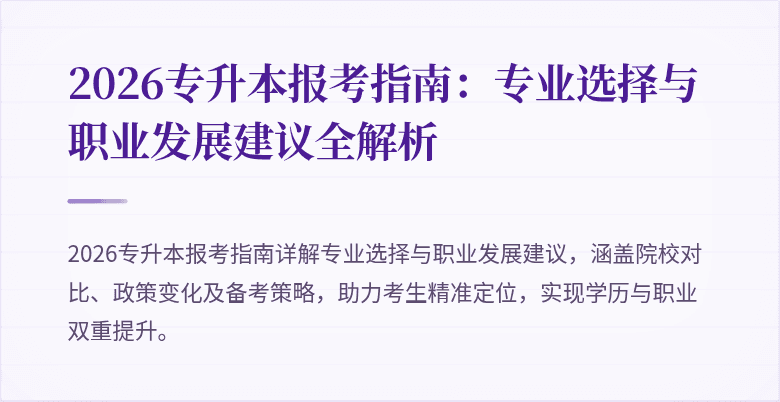 2026专升本报考指南：专业选择与职业发展建议全解析