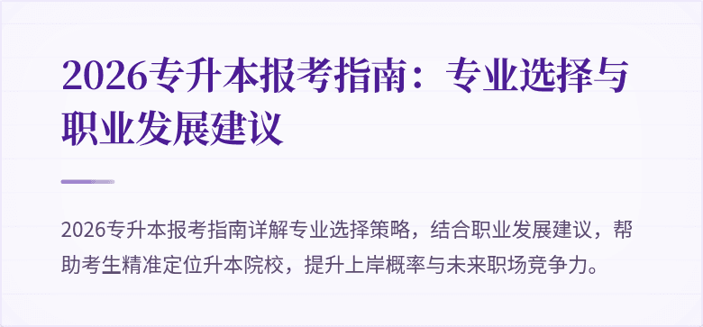 2026专升本报考指南：专业选择与职业发展建议
