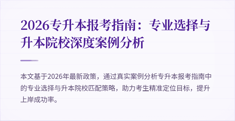 2026专升本报考指南:专业选择与升本院校深度案例分析