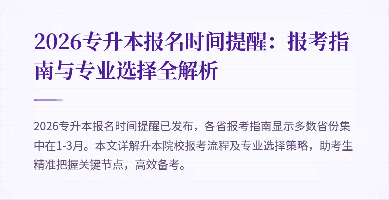2026专升本报名时间提醒：报考指南与专业选择全解析