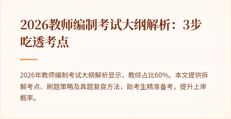 2026教师编制考试大纲解析:3步吃透考点