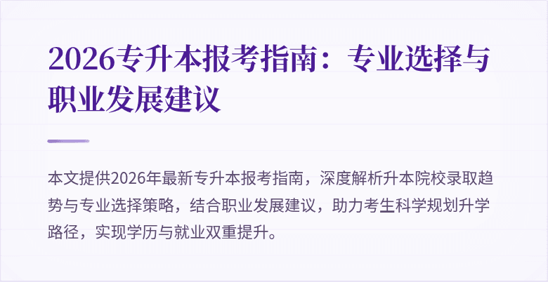 2026专升本报考指南:专业选择与职业发展建议