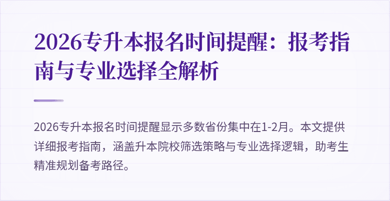 2026专升本报名时间提醒：报考指南与专业选择全解析