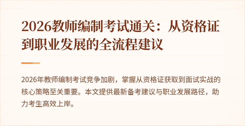 2026教师编制考试通关：从资格证到职业发展的全流程建议