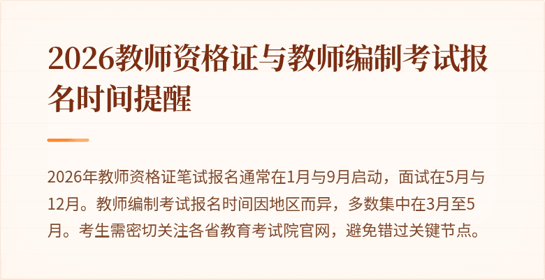 2026教师资格证与教师编制考试报名时间提醒