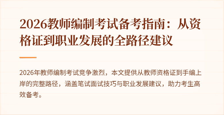 2026教师编制考试备考指南:从资格证到职业发展的全路径建议
