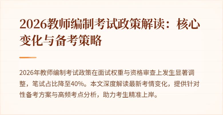 2026教师编制考试政策解读:核心变化与备考策略