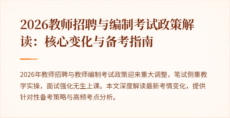 2026教师招聘与编制考试政策解读:核心变化与备考指南
