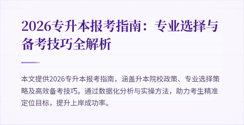 2026专升本报考指南：专业选择与备考技巧全解析