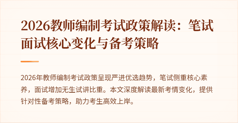 2026教师编制考试政策解读：笔试面试核心变化与备考策略