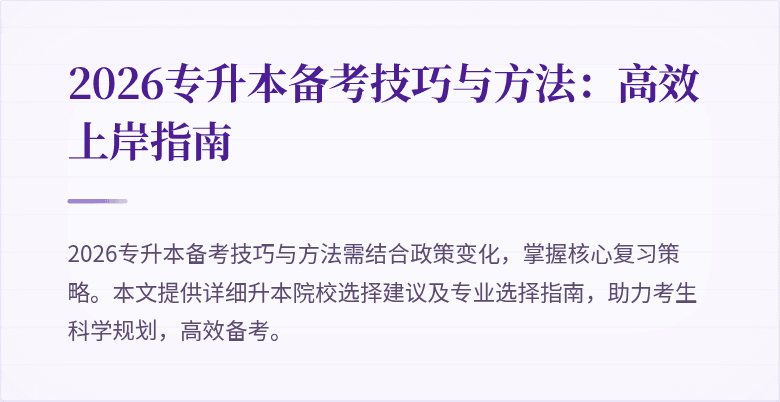 2026专升本备考技巧与方法:高效上岸指南
