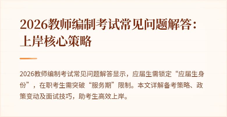 2026教师编制考试常见问题解答:上岸核心策略