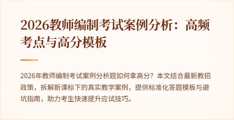 2026教师编制考试案例分析:高频考点与高分模板