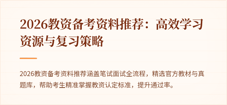 2026教资备考资料推荐：高效学习资源与复习策略