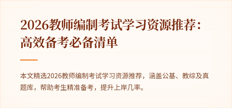 2026教师编制考试学习资源推荐:高效备考必备清单