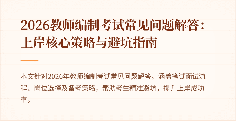 2026教师编制考试常见问题解答:上岸核心策略与避坑指南