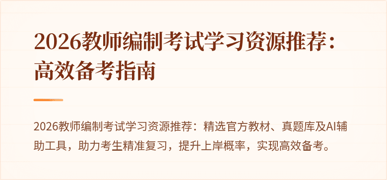 2026教师编制考试学习资源推荐:高效备考指南