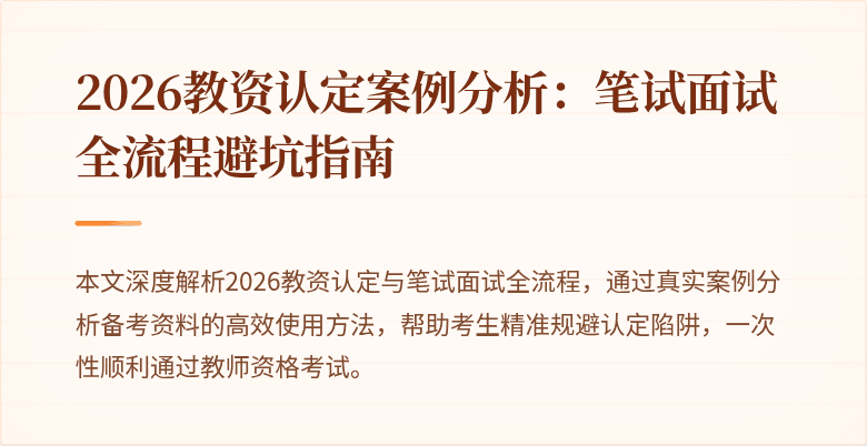 2026教资认定案例分析：笔试面试全流程避坑指南