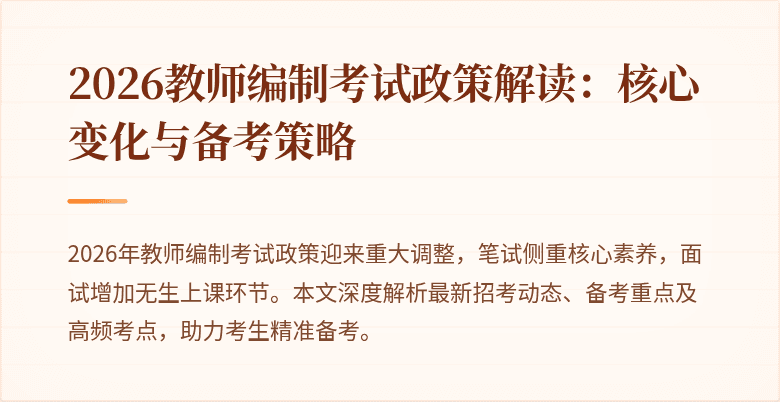 2026教师编制考试政策解读:核心变化与备考策略