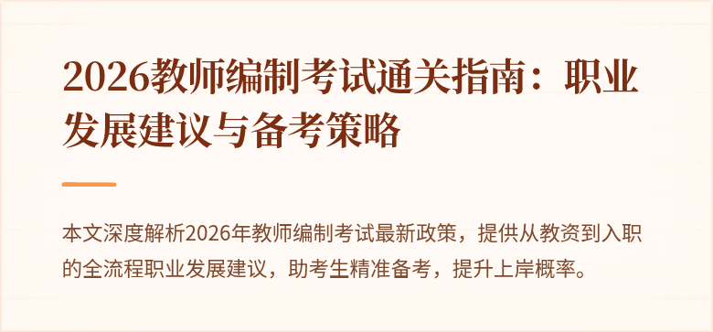 2026教师编制考试通关指南:职业发展建议与备考策略