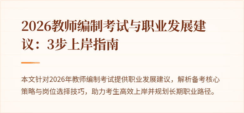 2026教师编制考试与职业发展建议:3步上岸指南